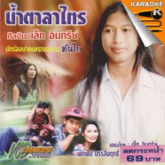 เล็ก อินทรีย์-น้ำตาลาไทรA-WEB